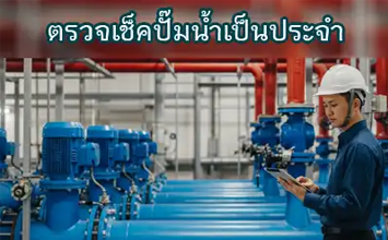 ตรวจเช็คปั๊ม