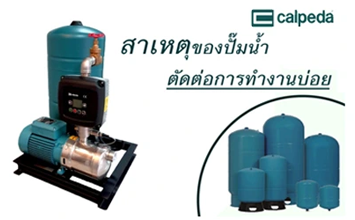 สาเหตุของปั๊มน้ำทำงานตัดต่อบ่อย