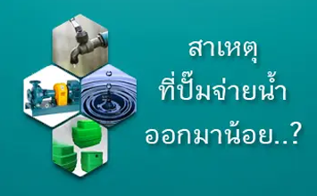 สาเหตุปี๊มจ่ายน้ำน้อย