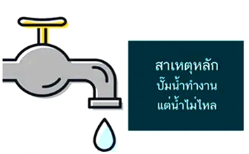 น้ำไม่ไหล แต่ปั๊มน้ำยังทำงาน
