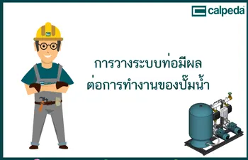 ระบบท่อและประสิทธิภาพการทำงานปั๊มน้ำ