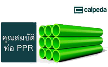 ท่อและข้อต่อ PPR สำหรับงานระบบประปา