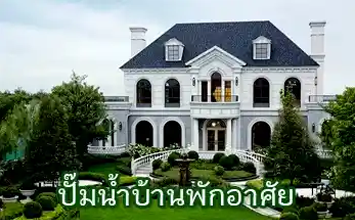 การเลือกปั๊มน้ำบ้าน