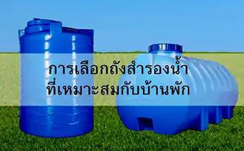 ถังสำรองน้ำ