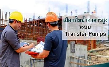 ปั๊มน้ำระบบ